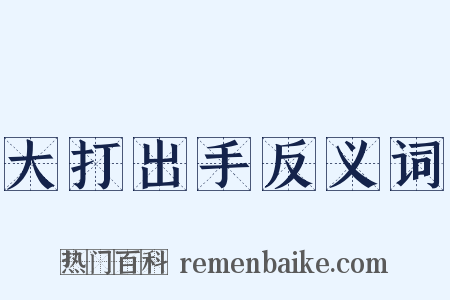 大打出手反义词是什么意思的图片